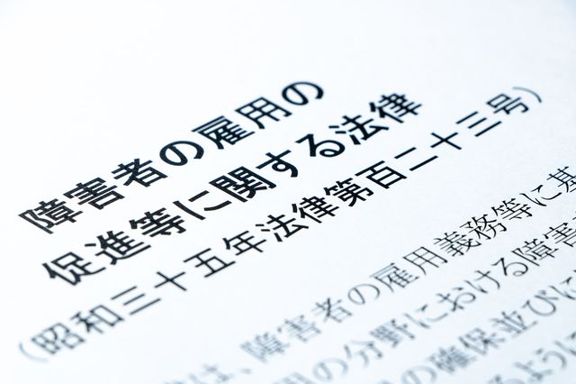 障害者雇用にまつわる法律とその対象者とは