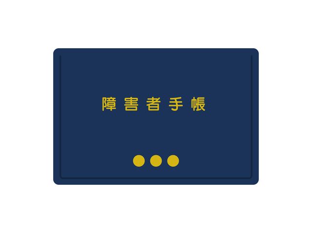 精神障害者保健福祉手帳（精神障害者手帳）とは