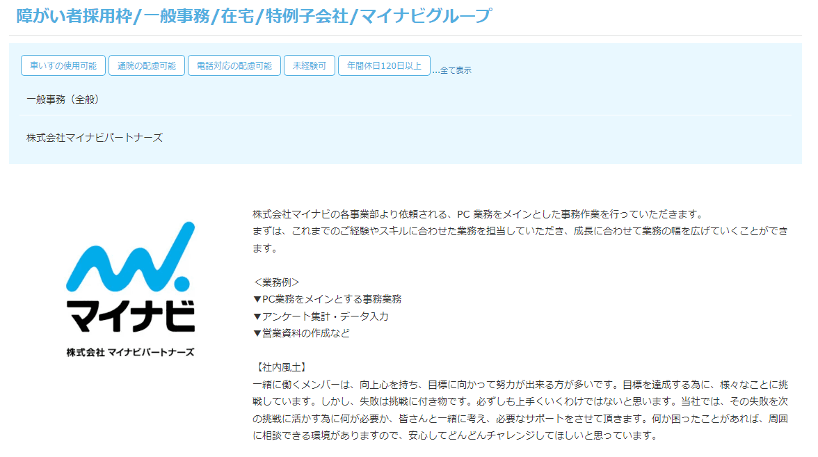 株式会社マイナビパートナーズ｜一般事務