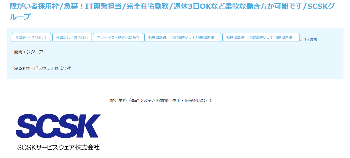 SCSKサービスウェア株式会社|開発エンジニア
