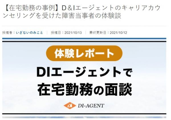 DIエージェント初回カウンセリング求人案内体験レポートbyウェルサーチ