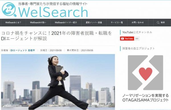コロナ禍をチャンスに！2021年の障害者就職・転職をDIエージェントが解説｜WelSearch