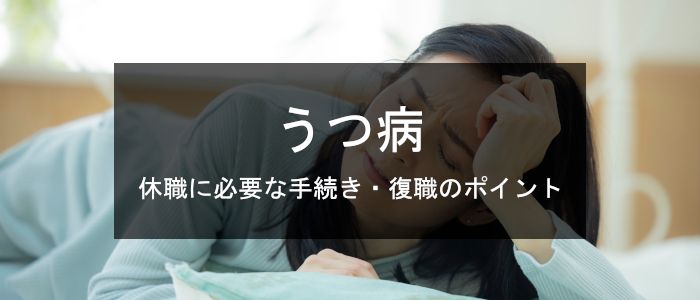 鬱病（うつ病）で休職するには？必要な手続き・期間・過ごし方・復職のポイントを解説