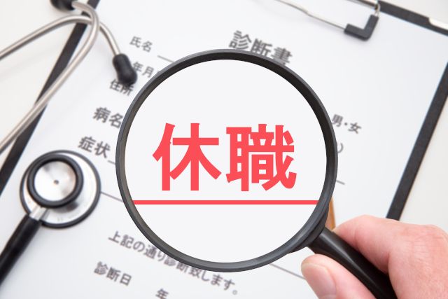 休職制度とは