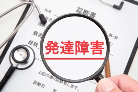 発達障害とは？