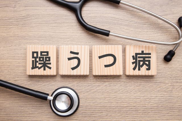 双極性障害（躁うつ病）とは？
