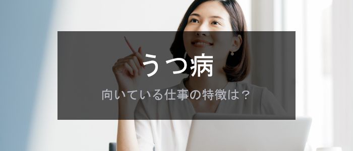 うつ病を持つ人に向いている仕事の特徴は?人と関わらない仕事20選